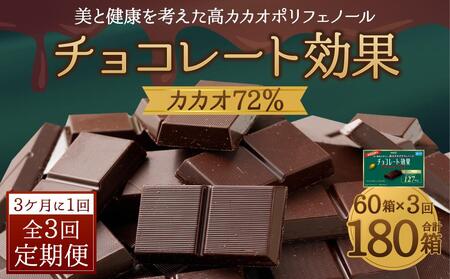 【定期便 全3回 9ケ月】 明治チョコレート効果カカオ７２％ （計3.9kg） 【3ケ月に1回お届け】 チョコレート  ビターチョコ 高カカオ 明治 大容量 大阪府高槻市/株式会社 丸正高木商店[AOAA006] [AOAA006]