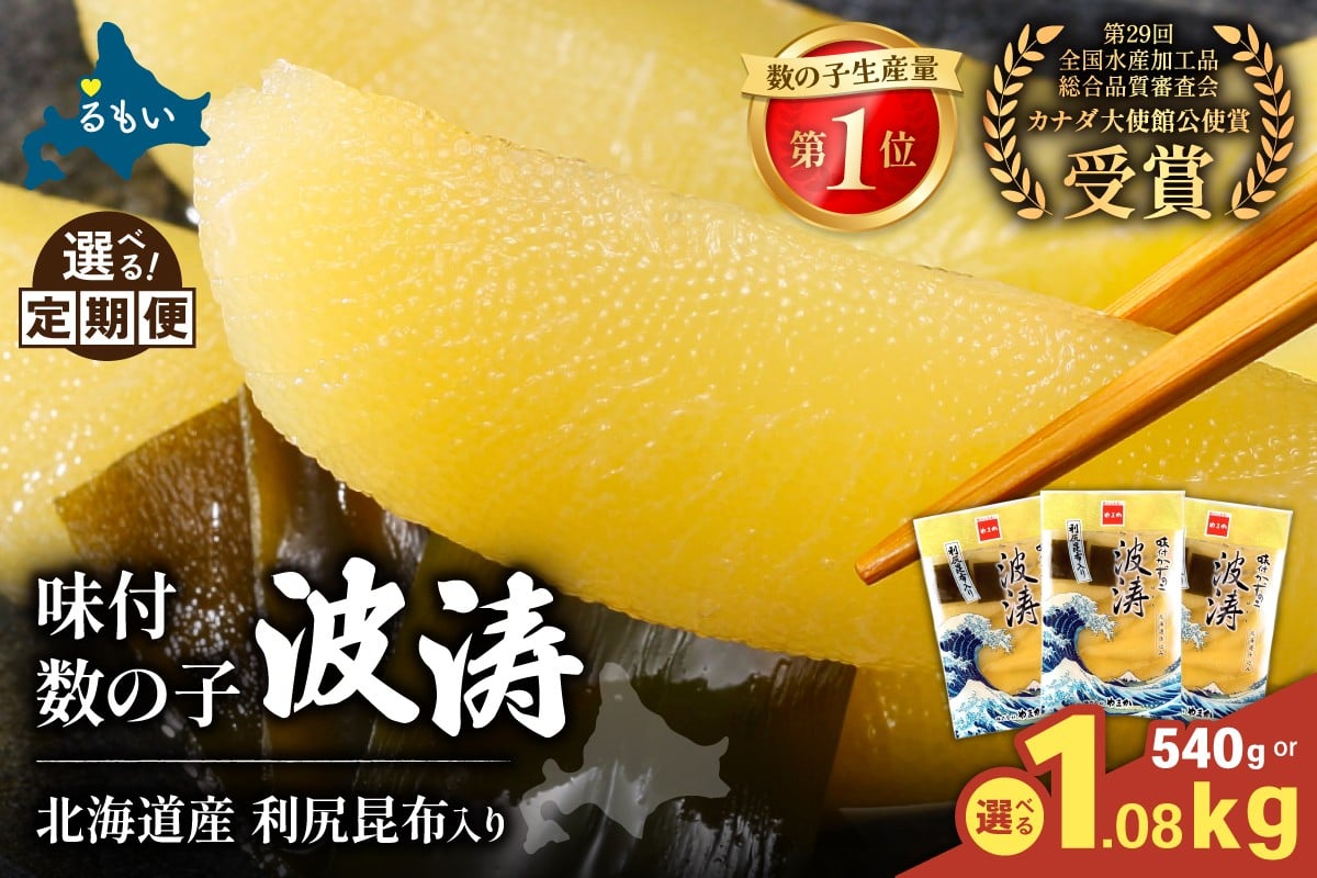 
                  【選べる回数・選べる量】  味付数の子【波涛】180g×3袋入 北海道産利尻昆布入り  人気 魚卵 高級 ごはんのお供 惣菜 おかず 珍味 海鮮 海産物 魚介 魚介類 おつまみ  味付 味付数の子 株式会社やまか 冷凍 おせち R001-015-O
                