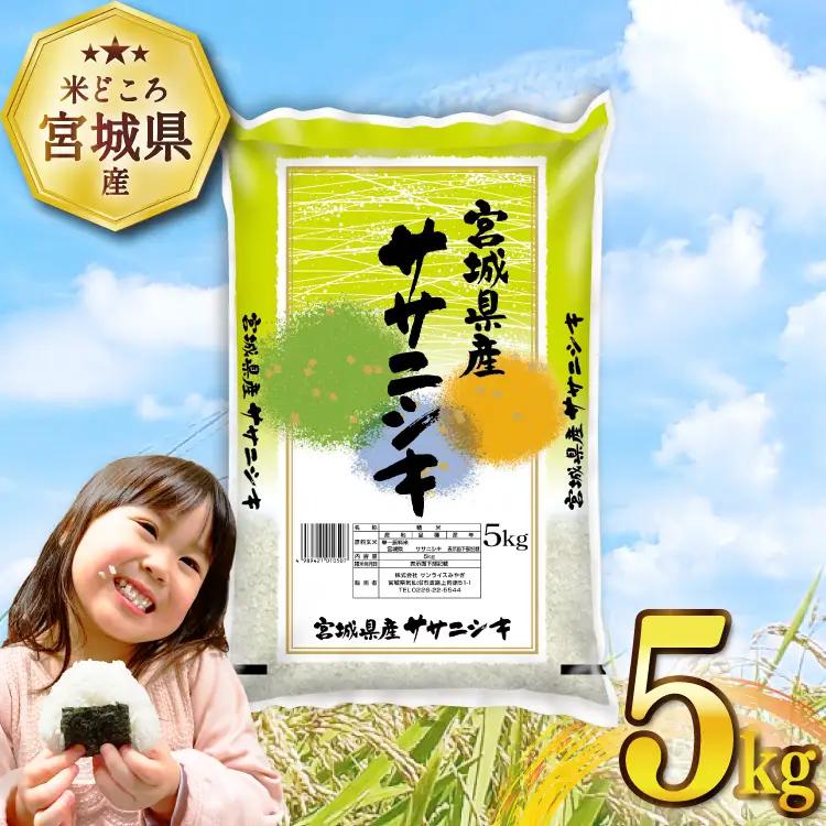 米 宮城県産 ササニシキ 5kg [気仙沼米穀商業協同組合 宮城県 気仙沼市 20564744]
