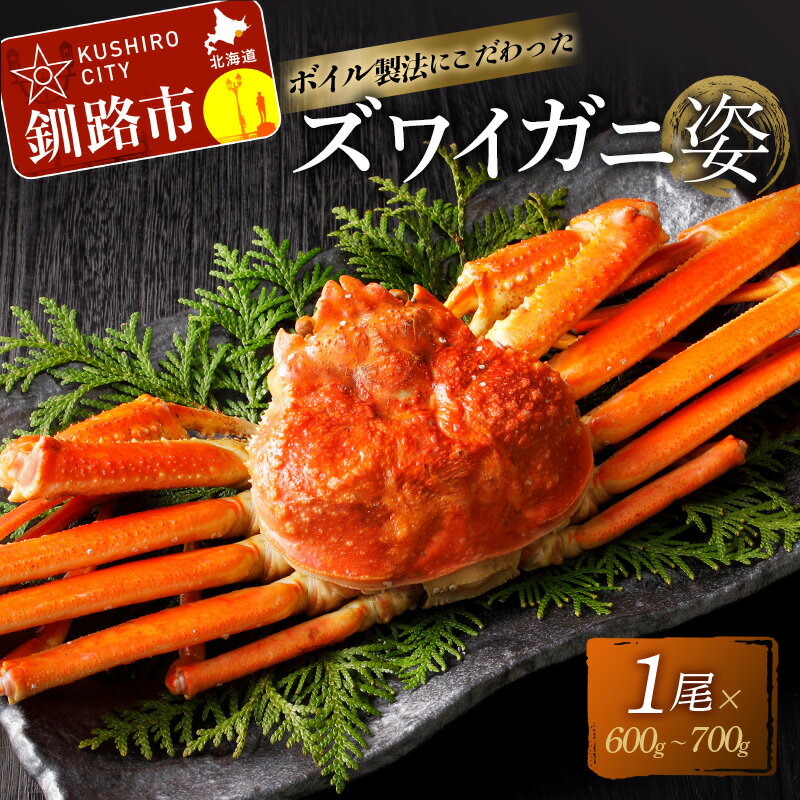 【ふるさと納税】ボイルずわいかに姿600〜700g 北海道 釧路 ふるさと納税 ズワイガニ ずわいがに 茹で上げ 冷凍 ズワイ カニ 蟹 魚介 贅沢 海鮮 F4F-2142