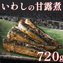 【ふるさと納税】手作りいわし甘露煮 720g(120g×6P) 上峰町 贈答用 贈り物 鰯 魚 切り身 真空パック 冷凍 お中元 お歳暮 お年始 送料無料