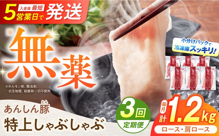 
            【3回定期便】あんしん豚 特上しゃぶしゃぶセット 豚肉 ロース 国産 白川町 / 藤井ファーム [AWAF010]
          