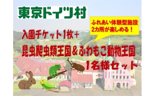 東京ドイツ村 入園チケット 1枚＋昆虫爬虫類王国＆ふわもこ動物王国 1日入場引換券 1名様分｜旅行 観光 日帰り 泊り あそぶ 立ち寄り スポット デーマパーク レジャー チケット 見どころ アクアライン 房総 千葉 [0613]