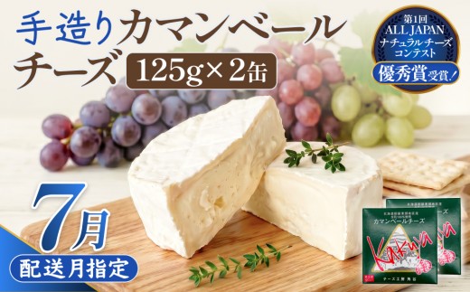 【7月配送】 カマンベールチーズ 2個 缶タイプ チーズ工房角谷 KAKUYA カマンベール 配送月指定
