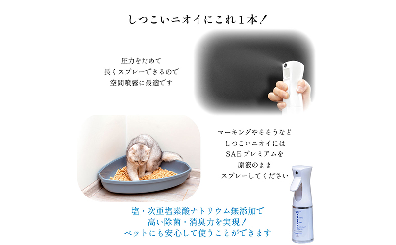 ワンちゃん、ねこちゃんのニオイ消し　ペットの消臭・除菌剤　「SAEプレミアムパーフェクトセット」スプレー3種付き　　掃除 ペット 消臭 除菌 千葉市 千葉県