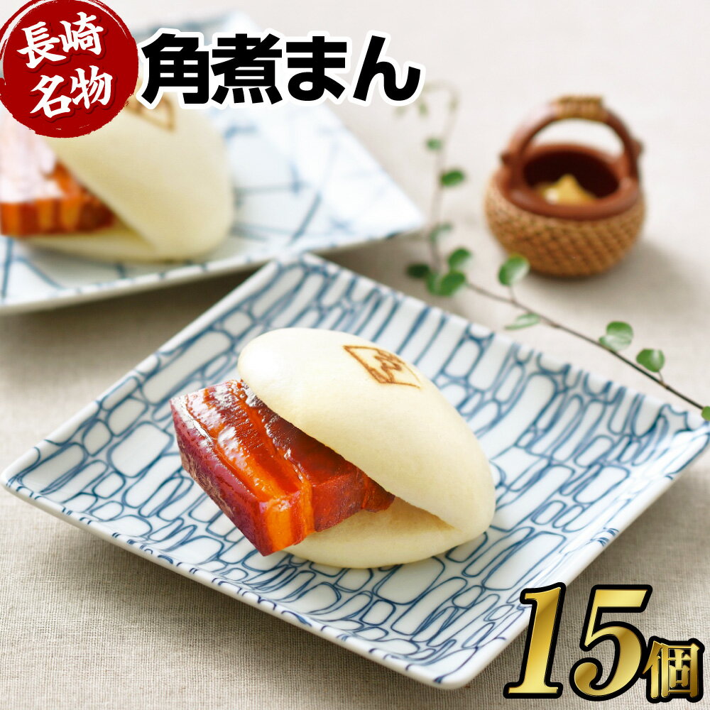 【ふるさと納税】【7営業日以内発送】【こじま特製】長崎名物 角煮まん 15個入り 角煮 饅頭 角煮まんじゅう 豚肉 豚 豚バラ 小分け 個包装 おやつ 軽食 電子レンジ 長崎市