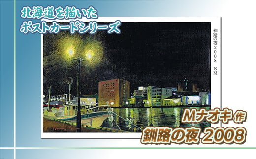 
北海道 絵葉書（ハガキ） 贈呈用 釧路の夜2008 アート アーティスト 絵画 北海道 釧路町 | Mナオキオリジナル 作品 北海道 釧路町 釧路超 特産品
