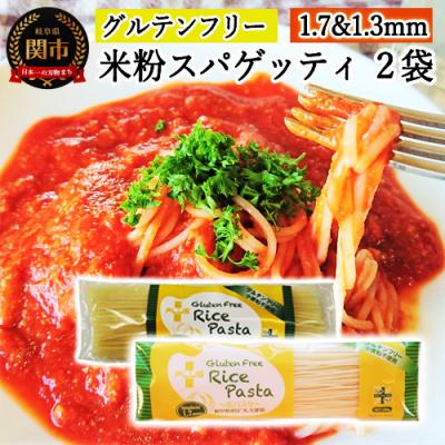 ふるさと納税 関市 グルテンフリー ライスパスタ スパゲッティ 2袋 φ1.7 φ1.3 SS3 米粉パスタ