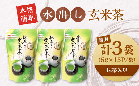 【全3回定期便】水出し玄米茶（5ｇ×15P）3袋　滋賀県長浜市/株式会社浜宇治園[AQBU019]