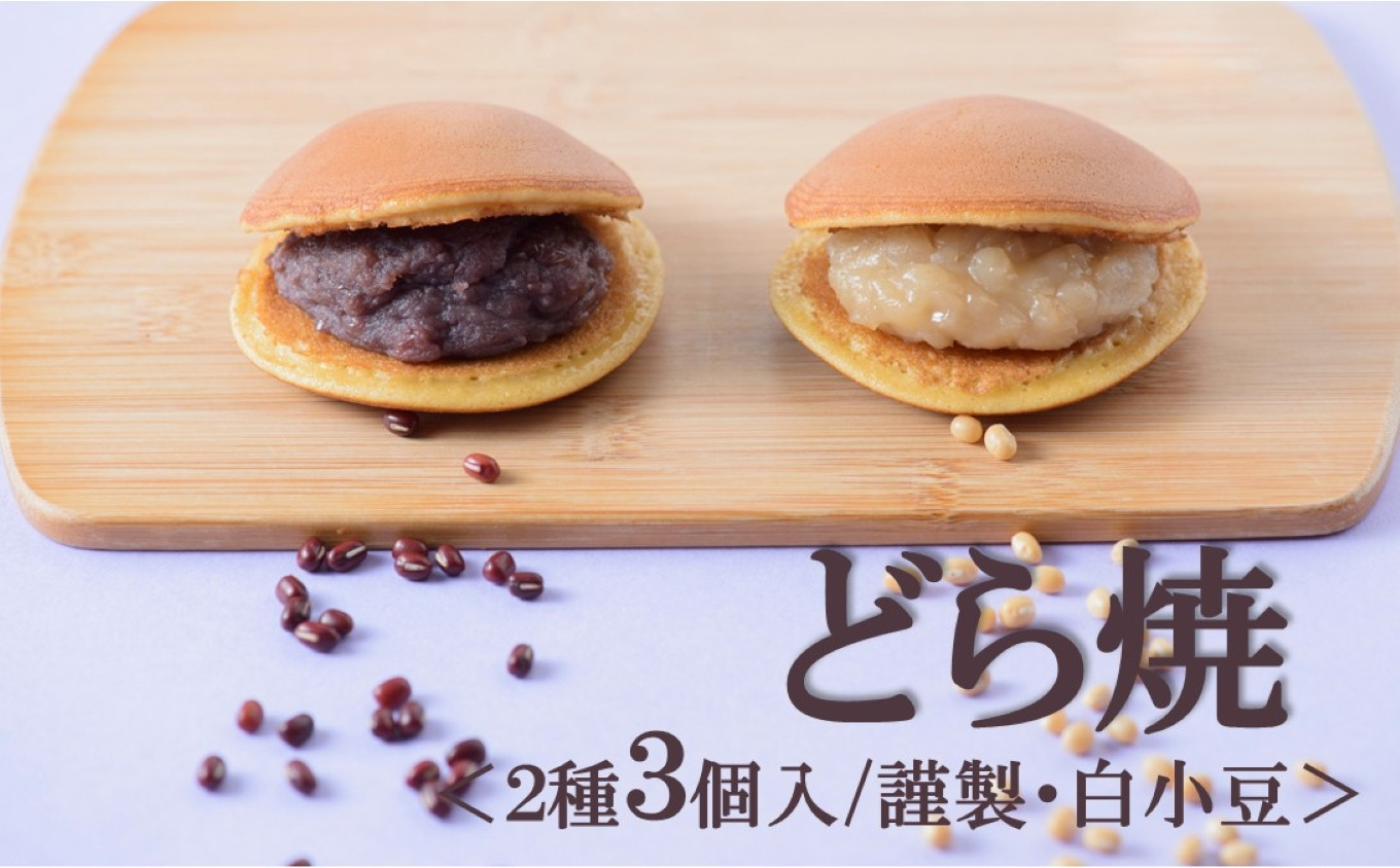 
                  【お試し♪】小嶋やの謹製どら焼・白小豆どら焼＜2種3個入＞［A0074-0014］
                