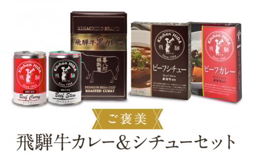 ご褒美飛騨牛カレー＆シチューセット | ご自愛セット レトルト 食品 おいしい ご当地 飛騨牛 食べ比べ 産業振興協会 LG016