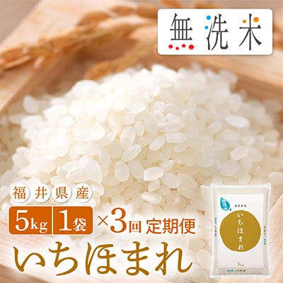2023年5月発送開始『定期便』≪3か月連続お届け≫無洗米 いちほまれ 5kg 全3回【5086497】