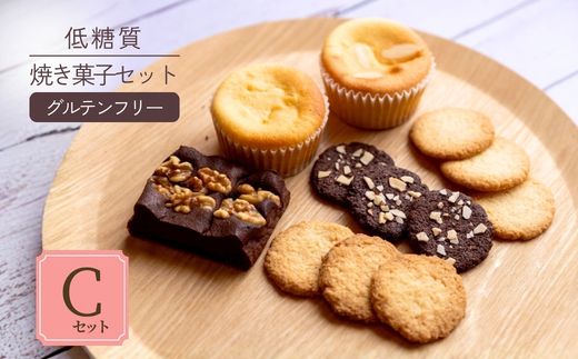 【低糖質 焼き菓子 Cセット 常温／冷蔵】 体にやさしい スイーツ お菓子 クッキー ケーキ グルテンフリー 健康 ダイエット おすすめ 兵庫県 香美町 低糖質 お菓子のお店 loving 75-07