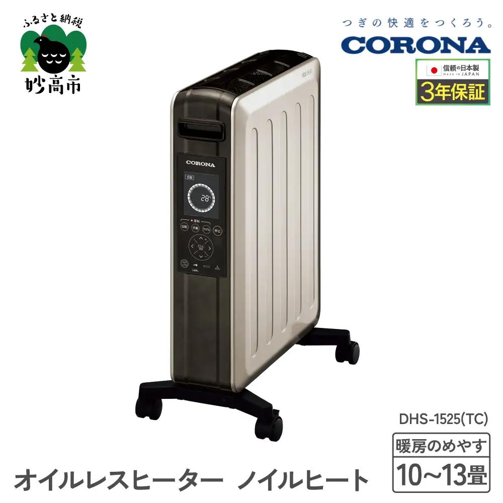 【コロナ】オイルレスヒーター ノイルヒート  シャンパンブラウン