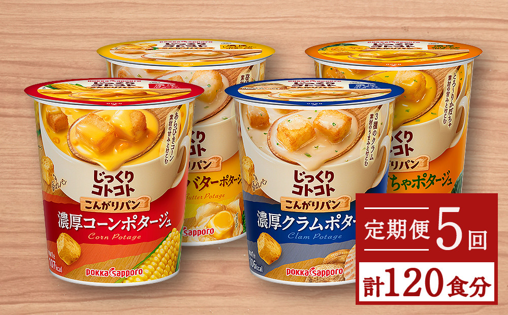 
カップ スープ じっくりコトコト こんがりパン シリーズ4種を定期便で計5回お届け（各6食入り4パックを5回 合計120食分）
