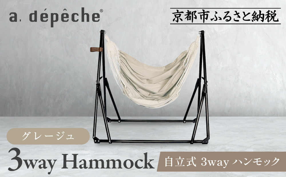【a.depeche】自立式 3way ハンモック 簡単組立/工具不要 グレージュ｜京都 インテリアブランド 欧風スタイル おしゃれ 人気［ インテリアブランド パリをイメージ おしゃれ 家具 雑貨 