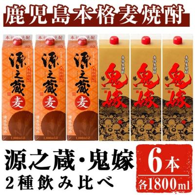 ふるさと納税 曽於市 岩川醸造麦焼酎飲み比べ1.8Lパック×6本