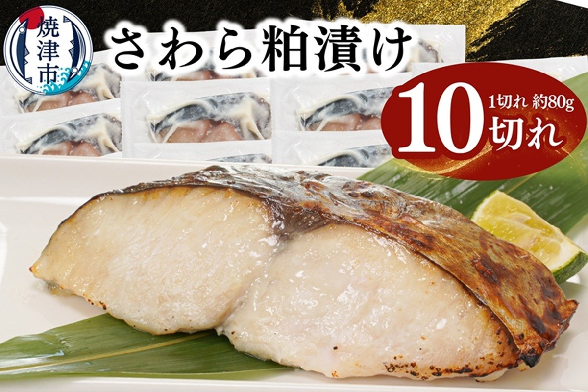 
                  a11-182　さわら粕漬け　約80g×10切れ
                