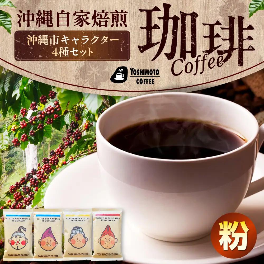 コーヒー 沖縄市キャラクターコーヒー100g×4種セット (粉)  BCDN001-02