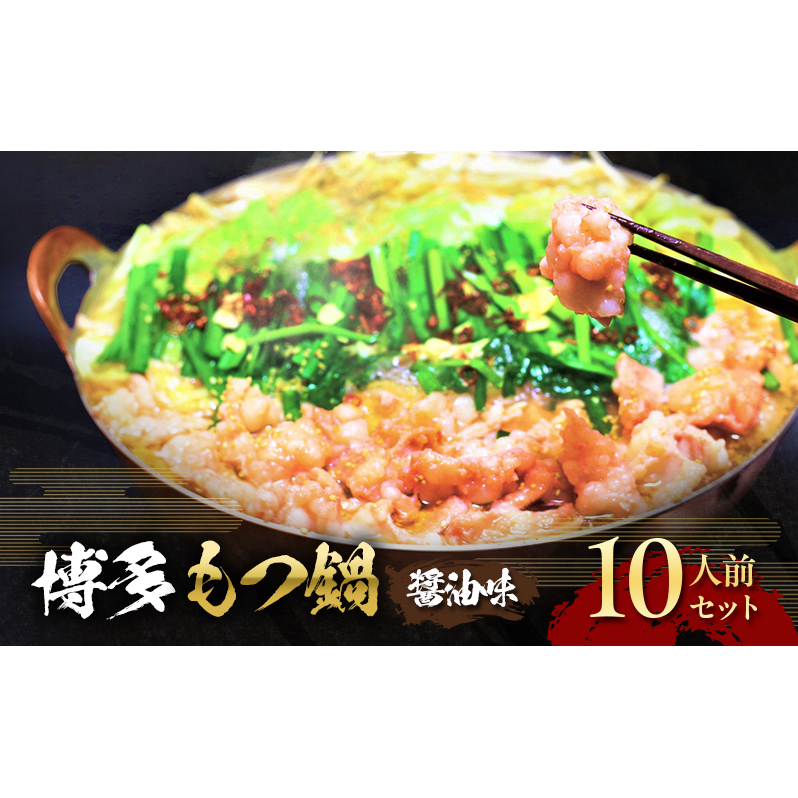 もつ鍋 醤油味 博多 10人前セット 配送不可 離島 お肉 牛肉 鍋セット モツ鍋 醤油スープ 