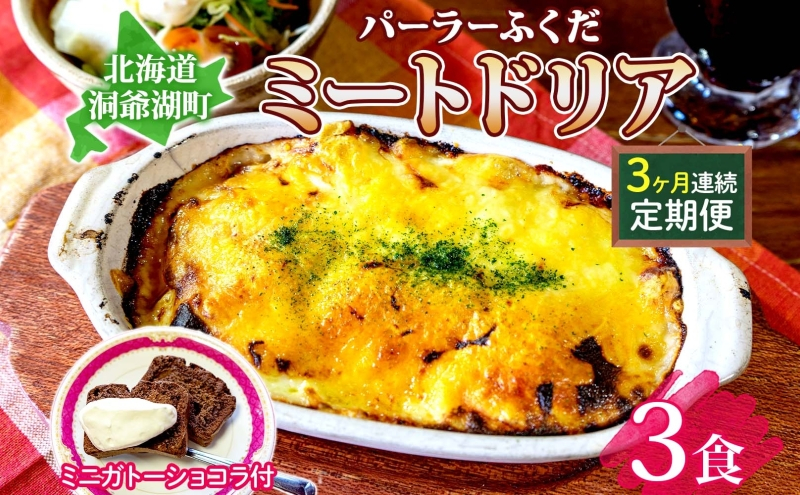 
                  定期便 3カ月連続 パーラーふくだ特製 ミートドリア3食 ミニガトーショコラ付 北海道 財田米 ミートソース トマト あいびき肉 チーズ スイーツ 手作り 洋食 惣菜 加工品 湯煎 レンジ調理 冷凍 パーラーふくだ 洞爺湖町
                