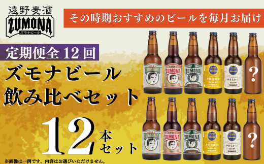 
【 全12回 定期便 】ズモナビール おまかせ 飲み比べ セット 12本【遠野麦酒ZUMONA】 12ヶ月 毎月お届け！ / 上閉伊酒造 クラフトビール 岩手県 遠野市 産 ホップ 使用 インターナショナルビアカップ 金賞 WEIZEN 地ビール
