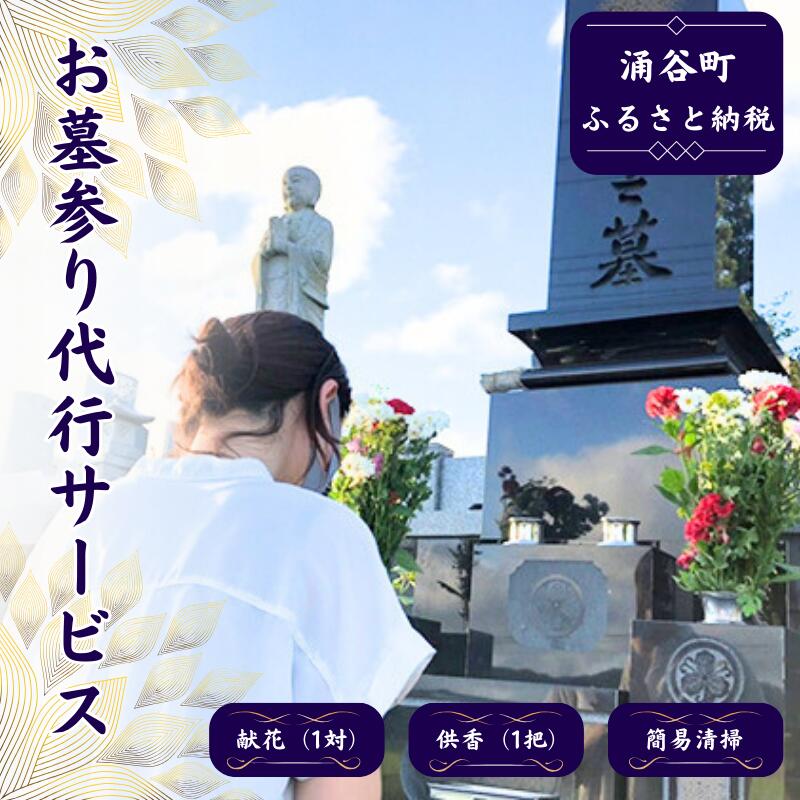 【ふるさと納税】お墓参り代行サービス　【地域のお礼の品・カタログ・お墓参り代行サービス・お墓参り】