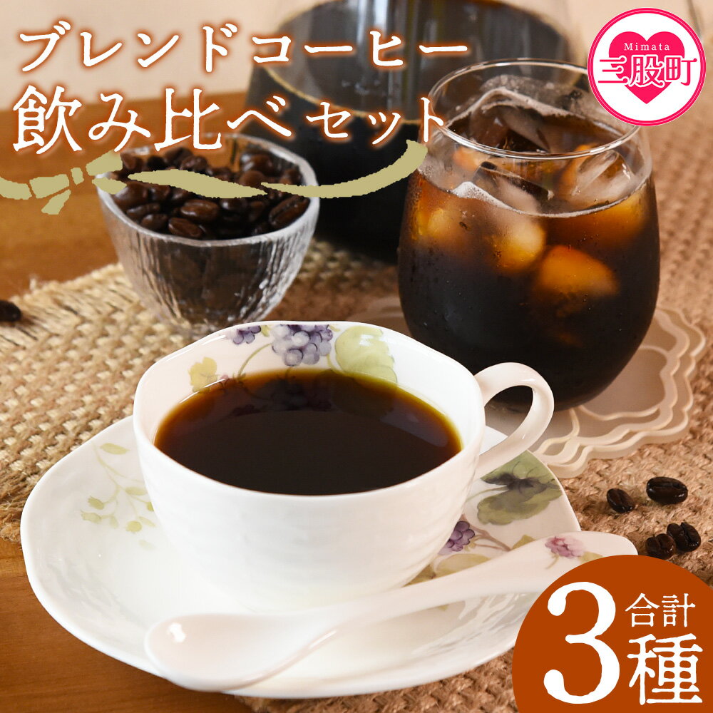【ふるさと納税】＜選べる挽き方 ブレンドコーヒー飲み比べセット 合計3種＞珈琲 coffee パック 抽出 置いておくだけ 簡単 無糖 カフェオレ カフェイン みずだし お家カフェ バッグ 冷たい ブラック おしゃれ 休憩 朝 お茶の時間 贈り物 炭 焙煎【MI504-nc】【中村珈琲】