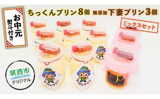 
                  ちっくんプリン 8個 ＆ 下妻プリン 3個 ミックスセット 【 お中元熨斗付き 】 スイーツ プリン おやつ お菓子 はちみつ 贈答 贈り物 プレゼント ギフト お取り寄せ ふるさと納税プリン ふるさと納税スイーツ 茨城県 筑西市
                