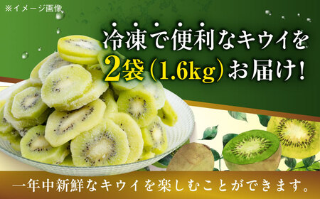 【冷凍】キウイ 800ｇ×2袋　愛媛県大洲市/沢井青果有限会社 キウイ きうい キウイフルーツ フルーツ 果物[AGBN048]