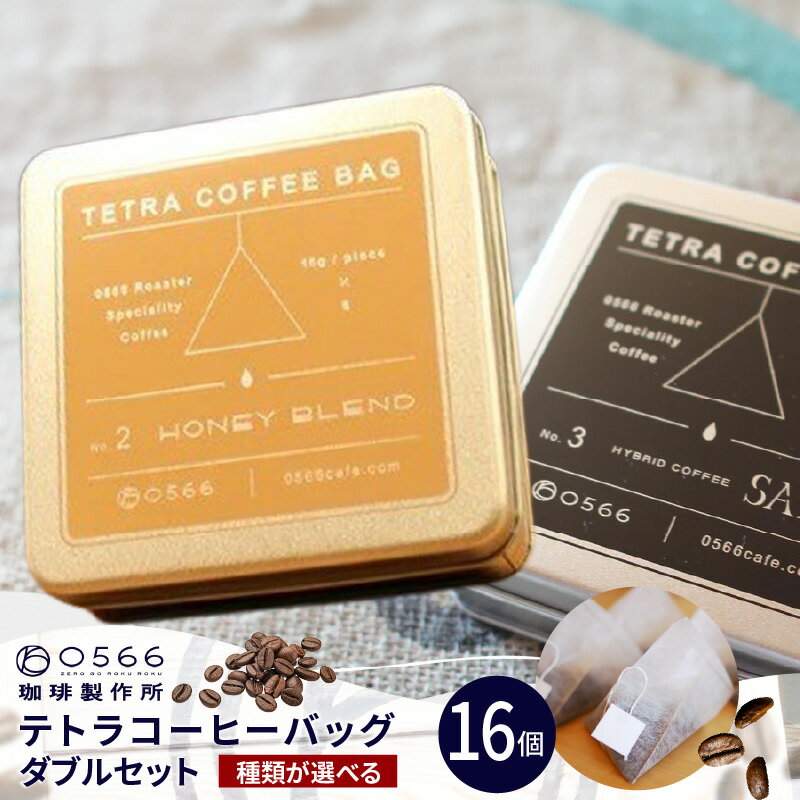 【ふるさと納税】テトラコーヒーバッグ・ダブルセット【組み合わせをお選びください：0566ブレンド・ハニーブレンド・ハイブリッドコーヒー和酒】オリジナル缶入り コーヒー粉 珈琲 コーヒー ブレンドコーヒー お湯を注ぐだけ コーヒーバッグ ギフト 送料無料