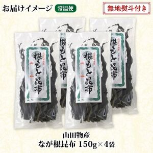 【のし付き】山田物産の天然なが根昆布 4袋セット 150g×4袋  計600g  北海道釧路町産【1427483】