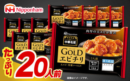 中華名菜GOLD エビチリ (2人前) 10個セット / 中華 エビチリ 海老チリ えびチリ 惣菜 冷蔵 簡単調理 晩御飯 フライパン調理 ワンパンメニュー / 諫早市 / 日本ハムマーケティング株式会社[AHAL024]