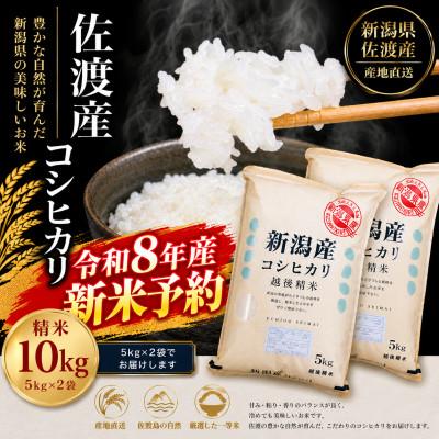 ふるさと納税 佐渡市 【令和8年産新米予約】佐渡羽茂産コシヒカリ10kg(5Kg×2袋セット)