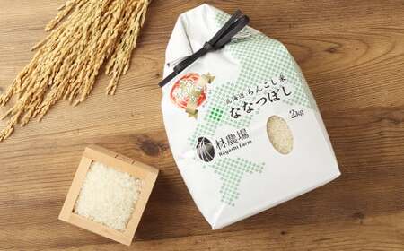 ＜令和7年産＞ らんこし米 (ななつぼし) 2kg (林農場)