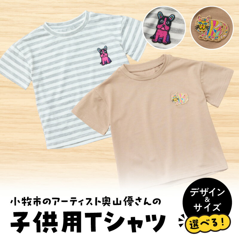 【ふるさと納税】小牧市 アーティスト 奥山優 Tシャツ 子供用 選べる デザイン サイズ 動物 刺繍 とらねこ フレンチブルドッグ 80cm ~ 120cm ドロップショルダー ポリエステル混紡 ラウンドネック おそろコーデ かわいい おしゃれ 小牧市制70周年記念 愛知県 小牧市 送料無料
