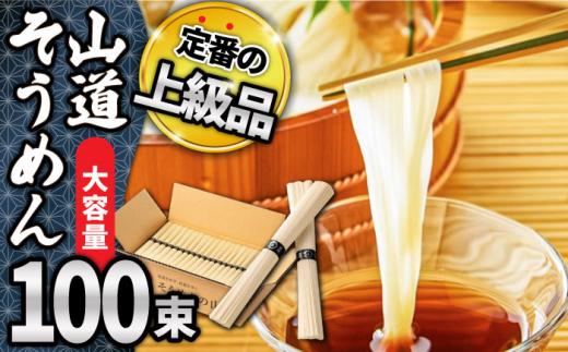 【通常配送】＜スピード発送＞島原 手延べそうめん 山道そうめん 上級品 50g×100束 5kg 黒帯 / そうめん 島原そうめん 手延べ 麺 素麺   / 南島原市 / そうめんの山道 [SDC014]