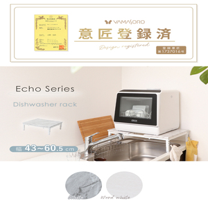 食洗機ラック Echo(エコー) ウッドホワイト