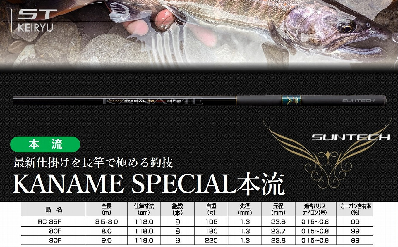 
【日本製・渓流竿】KANAME SPECIAL 本流　サンテック SUNTECH 釣り具 釣竿
