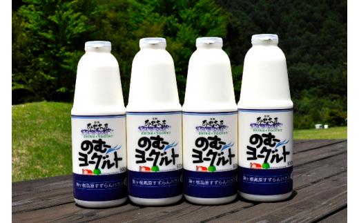 
「すずらん牛乳」のむヨーグルトセット（900ml×4本）[№5659-1039]
