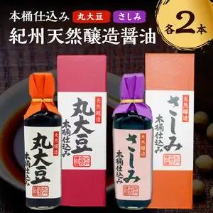 【1204】野尻醤油丸大豆醤油200ml  さしみ醤油200ml（各2本）