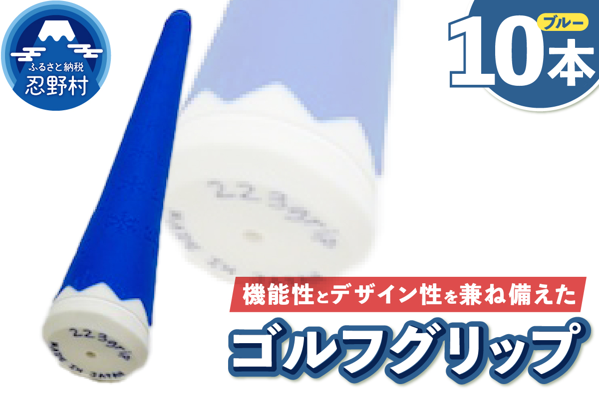 ２２３ｇｒｉｐ[富士山ゴルフグリップ・10本セット] 冬富士（ブルー）