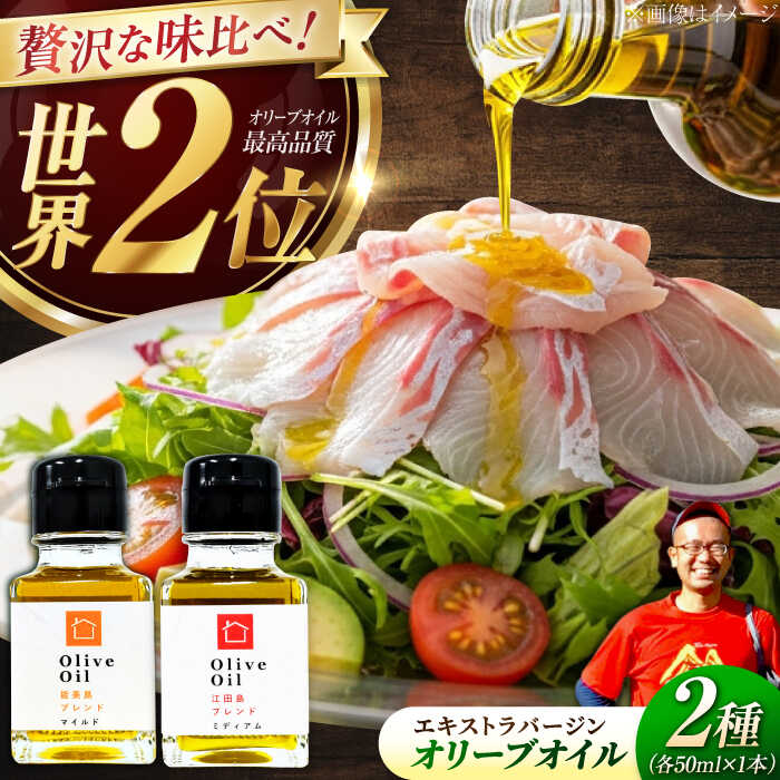 【ふるさと納税】オリーブオイル エキストラバージン『能美島ブレンド』・『江田島ブレンド』 各50mL【11月中旬から順次発送】 調味料 料理 油 食用油 オリーブ油 ギフト 人気 送料無料 広島県産 江田島市/瀬戸内いとなみ舎合同会社 [XBB005]