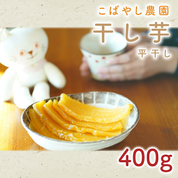 【ふるさと納税】【1月下旬より順次発送】【数量限定】干し芋 平干し 400g【干し芋 干しいも ほし芋 芋 平干し さつまいも さつま芋 紅はるか 茨城県 水戸市 水戸】（GR-2）