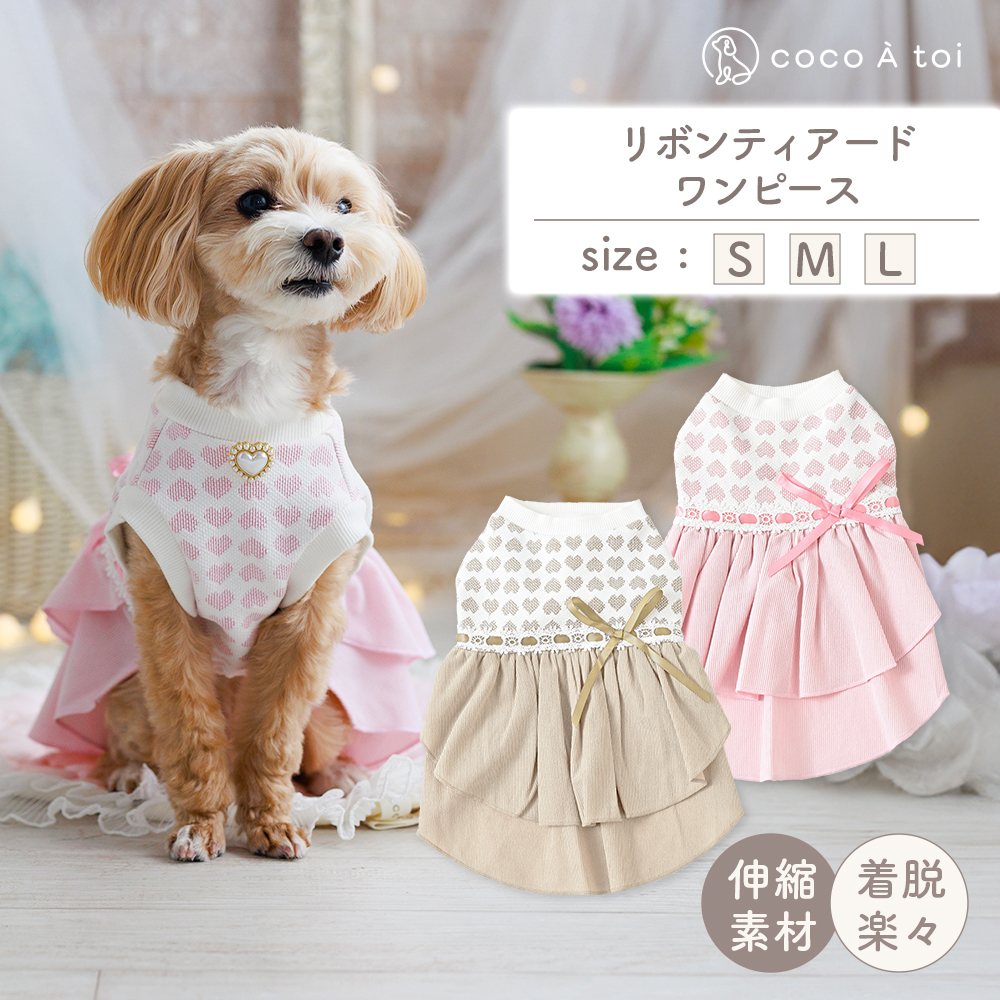 リボンティアードワンピース ベージュ (L) ドッグウェア小型犬 秋冬 【ココアトワ(cocoAtoi)】