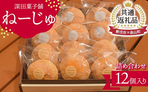 
【新庄市×金山町 共通返礼品】深田菓子舗 ねーじゅ詰め合わせ 12個入 F3S-1905
