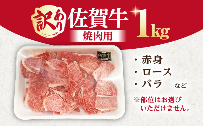 【訳あり】【いろいろな部位が楽しめる！】佐賀牛 焼肉セット 1kg【山下牛舎】 [HAD148]