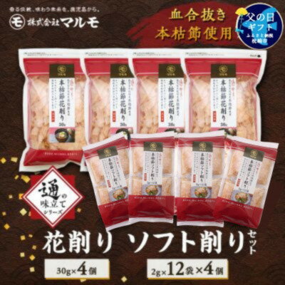 【ふるさと納税】【父の日】【血合抜き本枯節使用】通の味立てシリーズ 本枯節 花削り ソフト削りセット A8-26F【配送不可地域：離島】【1605701】