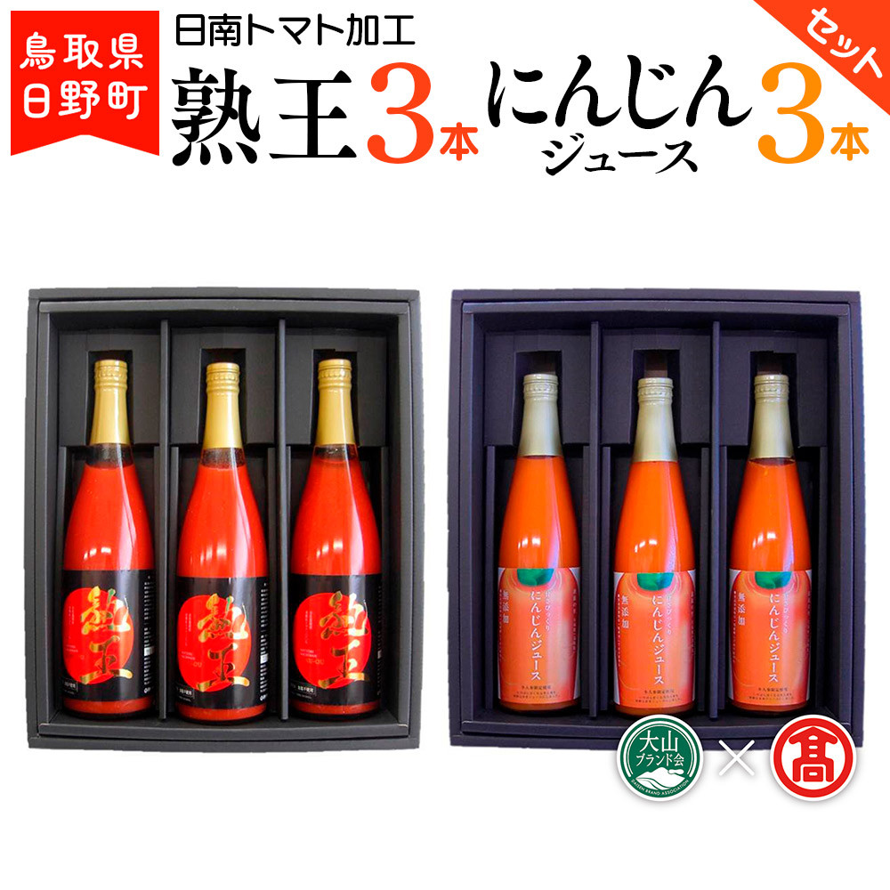 
                  熟王3本＆にんじんジュース3本セット〈日南トマト加工〉 【大山ブランド会】BF 4
                