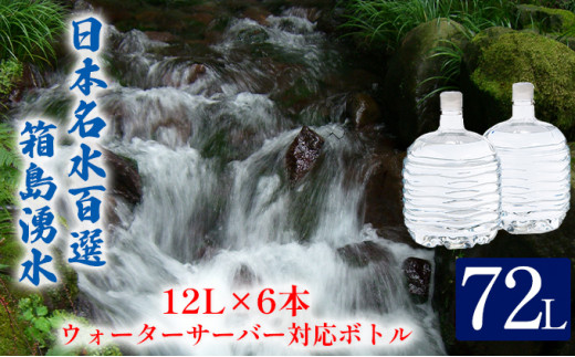 
[№5819-0231]群馬の名水 箱島湧水 エアL 12L×6本 ウォーターサーバー 対応ボトル(2本×3回) 飲料 ドリンク 飲料類 水 ミネラルウォーター 名水 天然水
